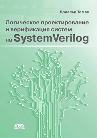 Дональд Томас. Логическое проектирование и верификация систем на SystemVerylog
