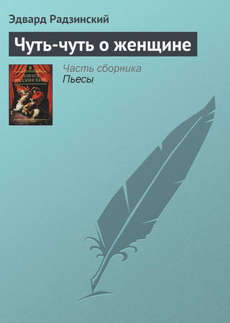 Эдвард Радзинский. Чуть-чуть о женщине