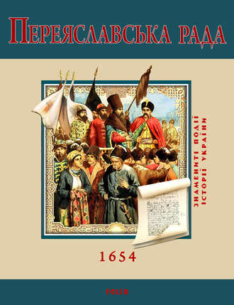 С. Швець. Переяславська Рада. 1654