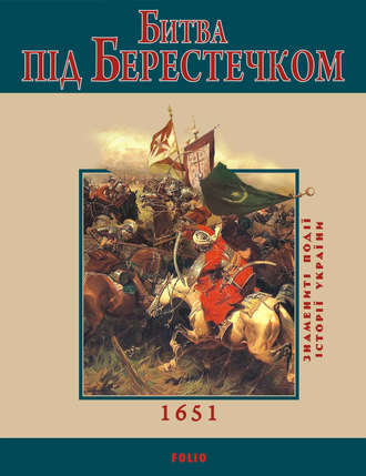 С. А. Марченко. Битва під Берестечком. 1651