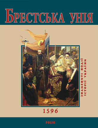 Юрий Сорока. Брестська Унія. 1596