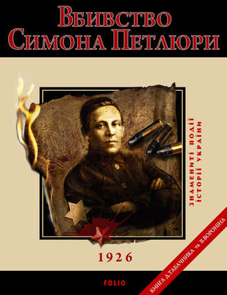 Д. В. Табачник. Вбивство Петлюри. 1926