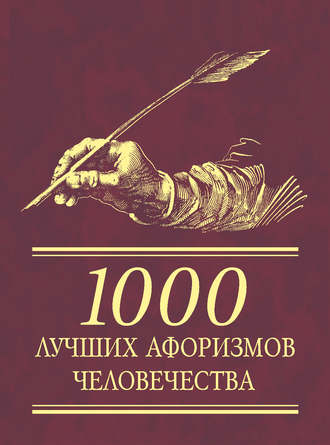 Сборник. 1000 лучших афоризмов человечества