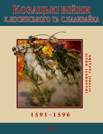 С. Леп'явко. Козацькі війни К. Косинського та С. Наливайка. 1591-1596