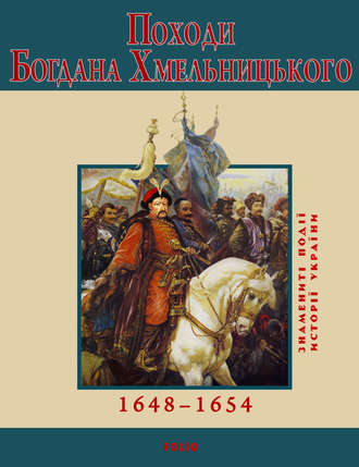 Юрий Сорока. Походи Богдана Хмельницького. 1648–1654