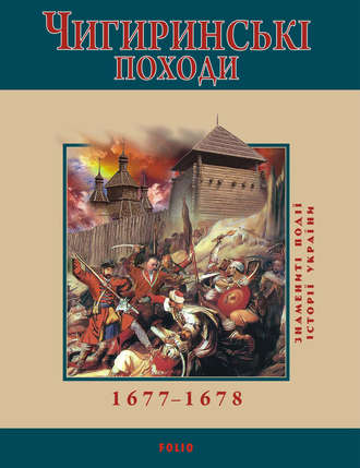Юрий Сорока. Чигиринські походи. 1677–1678