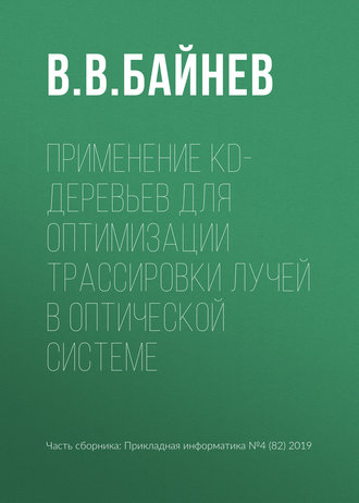 Применение kd-деревьев для оптимизации трассировки лучей в оптической системе. 