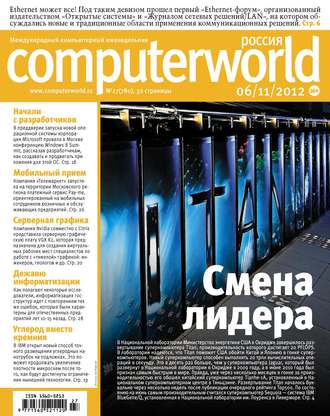 Открытые системы. Журнал Computerworld Россия №27/2012