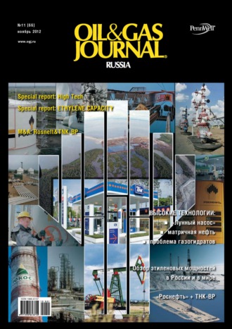 Открытые системы. Oil&Gas Journal Russia №11/2012