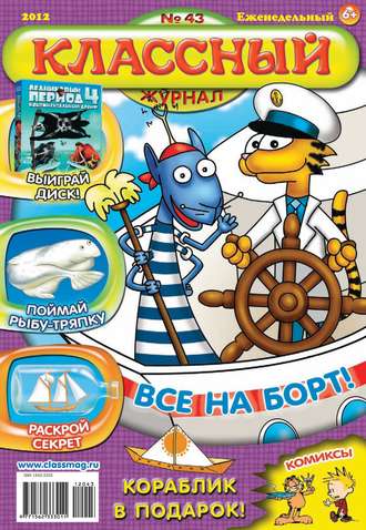 Классный журнал №43/2012. 