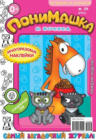 ПониМашка. Развлекательно-развивающий журнал. №38 (октябрь) 2012. 