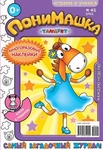 ПониМашка. Развлекательно-развивающий журнал. №42 (ноябрь) 2012. 
