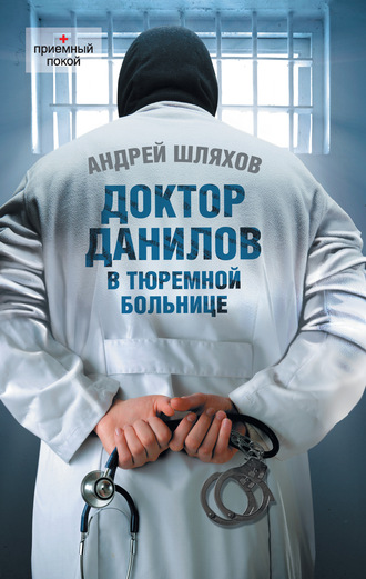 Андрей Шляхов. Доктор Данилов в тюремной больнице