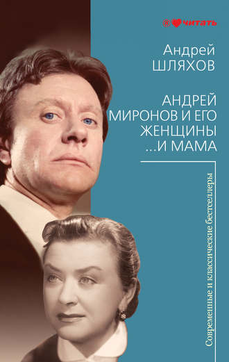 Андрей Шляхов. Андрей Миронов и его женщины. …И мама