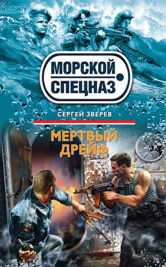 Мертвый дрейф. Сергей Зверев