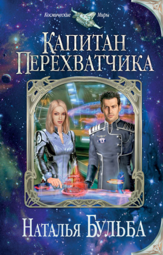 Капитан перехватчика. Наталья Бульба