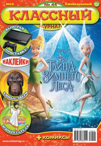 Классный журнал №44/2012. 