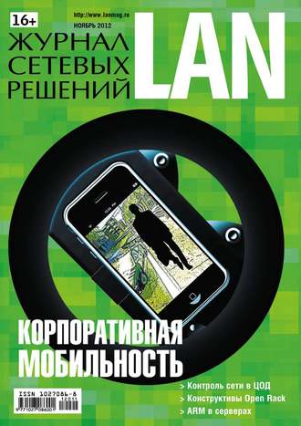 Открытые системы. Журнал сетевых решений / LAN №11/2012