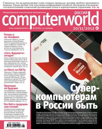 Журнал Computerworld Россия №28/2012. 