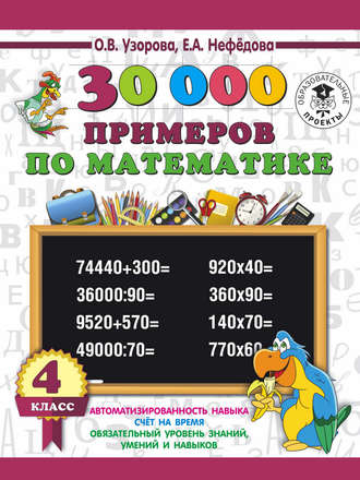 О. В. Узорова. 30000 примеров по математике. 4 класс