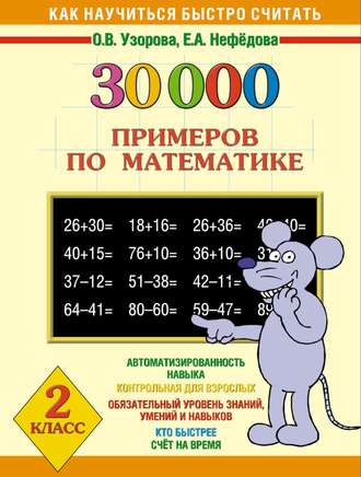 О. В. Узорова. 30000 примеров по математике. 2 класс