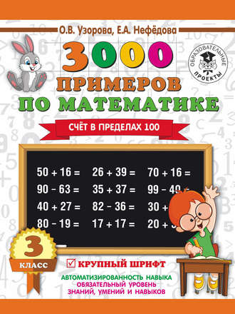 О. В. Узорова. 3000 примеров по математике. 3 класс. Счет в пределах 100