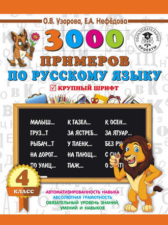 О. В. Узорова. 3000 примеров по русскому языку. 4 класс. Крупный шрифт