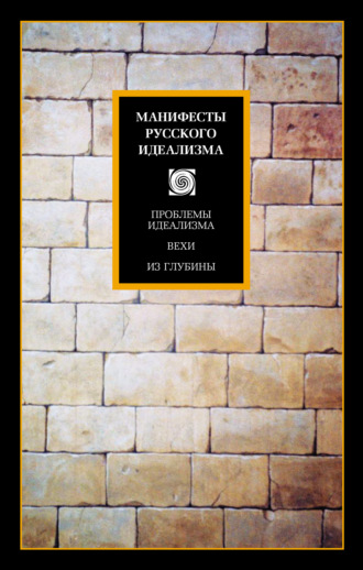 Коллектив авторов. Манифесты русского идеализма