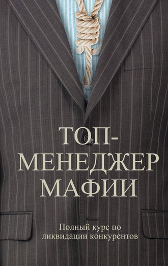 Андрей Шляхов. Топ-менеджер мафии. Полный курс по ликвидации конкурентов