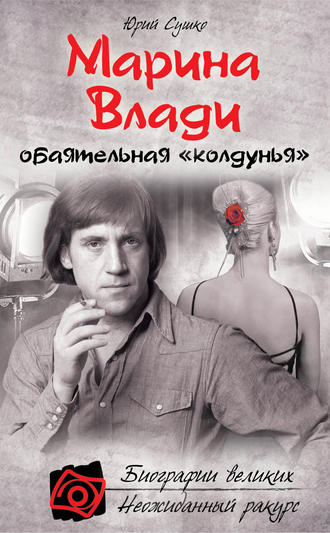Марина Влади, обаятельная «колдунья». Юрий Сушко