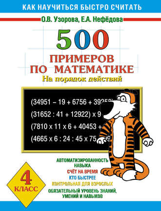 О. В. Узорова. 500 примеров по математике на порядок действий. 4 класс