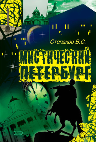 Мистический Петербург. 