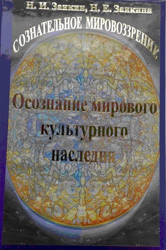 Н. И. Заикин. Учебник развития сознания. Книга 10. Осознание мирового культурного наследия