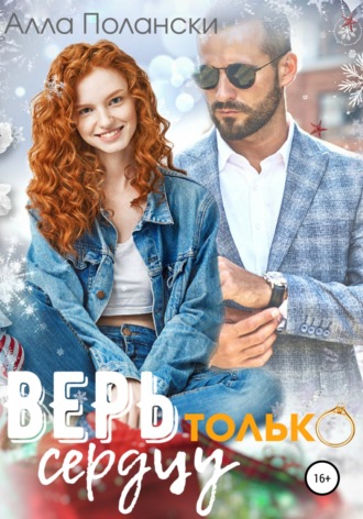 Верь только сердцу. 