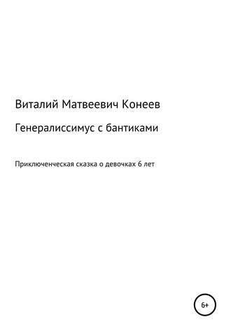 Генералиссимус с бантиками. 