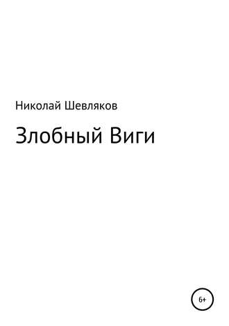 Николай Николаевич Шевляков. Злобный Виги