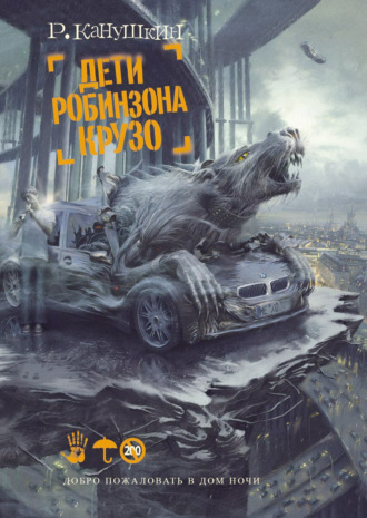 Дети Робинзона Крузо. Роман Канушкин