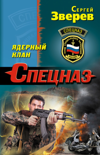 Ядерный клан. Сергей Зверев