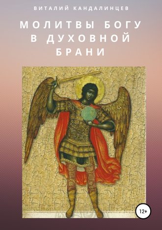 Молитвы Богу в духовной брани. Виталий Геннадьевич Кандалинцев