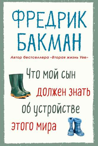 Что мой сын должен знать об устройстве этого мира. Фредрик Бакман