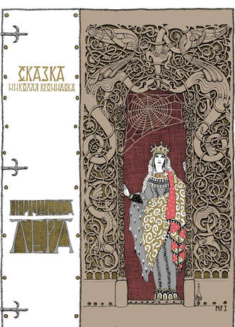 Принцесса Лера. Николай Кронидов