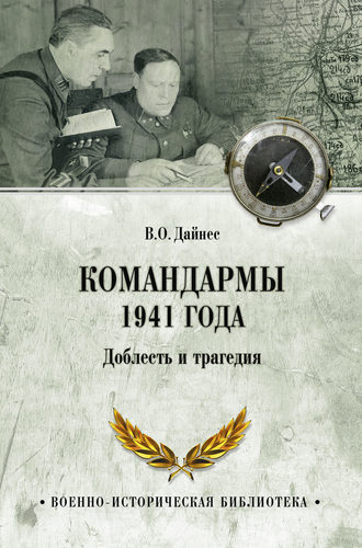 Командармы 1941 года. Доблесть и трагедия. Владимир Дайнес
