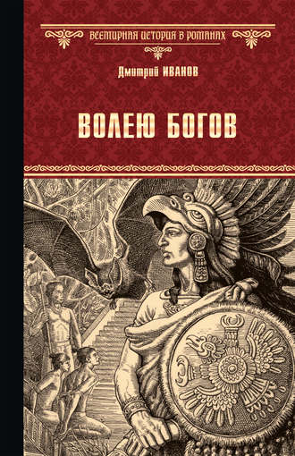 Дмитрий Иванов. Волею богов
