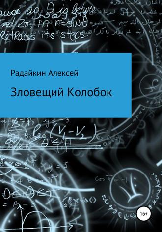 Зловещий Колобок. Алексей Владимирович Радайкин