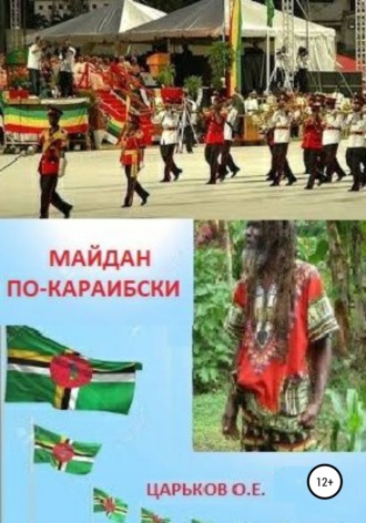 Олег Евгеньевич Царьков. Майдан по-караибски