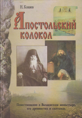 Николай Коняев. Апостольский колокол. Повествование о Валаамском монатыре, его древностях и святынях