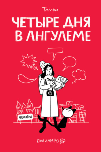 Четыре дня в Ангулеме. Тамри