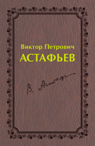 Группа авторов. Виктор Петрович Астафьев. Первый период творчества (1951–1969)