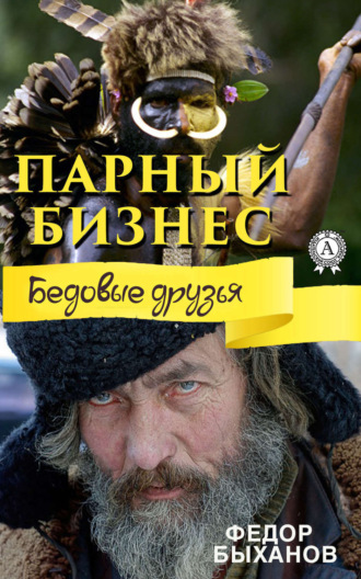 Парный бизнес. 