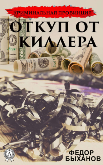 Фёдор Быханов. Откуп от киллера